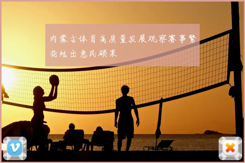内蒙古体育高质量发展观察赛事繁花结出惠民硕果