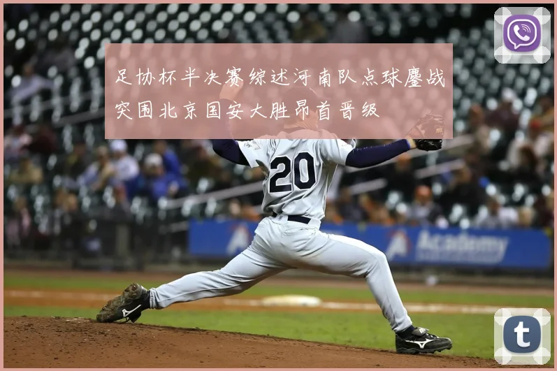 足协杯半决赛综述河南队点球鏖战突围北京国安大胜昂首晋级