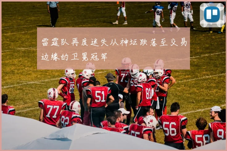 雷霆队再度迷失从神坛跌落至交易边缘的卫冕冠军