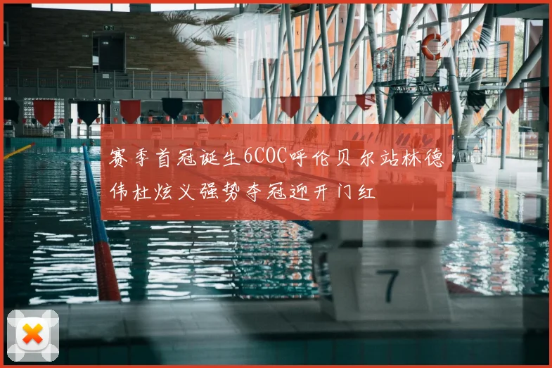 赛季首冠诞生6COC呼伦贝尔站林德伟杜炫义强势夺冠迎开门红