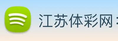 江苏体彩网：提供权威数字彩数据与全省体彩动态 logo